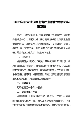 2022年抓党建促乡村振兴擂台比武活动实施方案