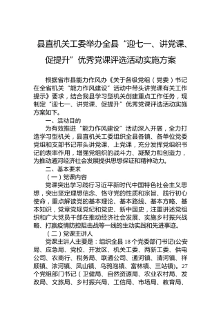 2022年县直机关工委举办全县“迎七一、讲党课、促提升”优秀党课评选活动实施方案