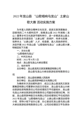 2022年龙山县“山歌唱响乌龙山”土家山歌大赛活动实施方案
