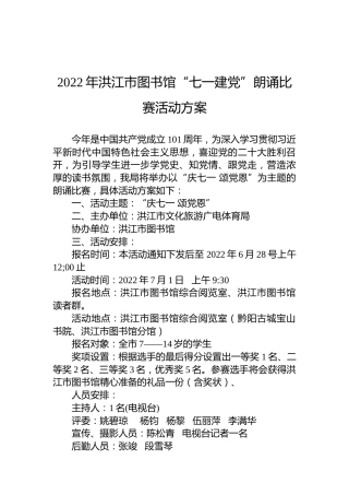 2022年洪江市图书馆“七一建党”朗诵比赛活动方案