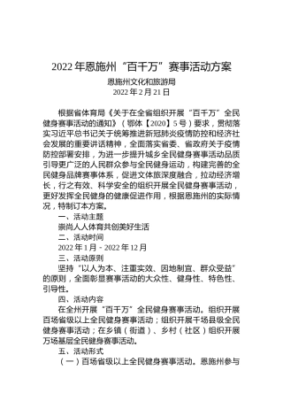 2022年恩施州“百千万”赛事活动方案