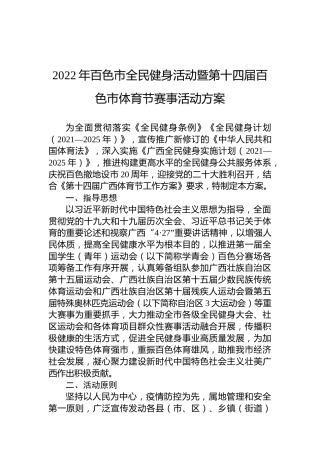 2022年百色市全民健身活动暨第十四届百色市体育节赛事活动方案