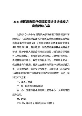 2021年固原市医疗保障政策法律法规知识竞赛活动方案