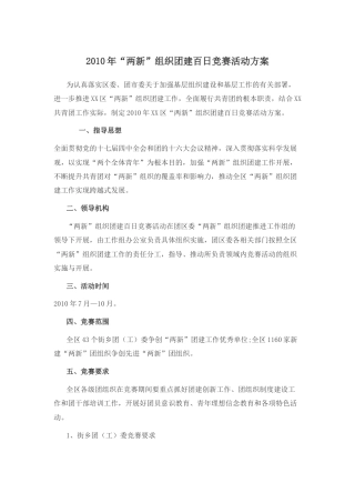 2010年“两新”组织团建百日竞赛活动方案