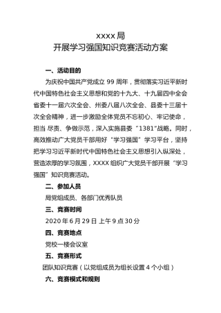 1XXX局“学习强国”知识竞赛活动方案(0629)