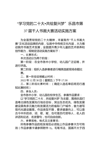 “学习党的x大•共绘复兴梦”乐昌市第37届千人书画大赛活动实施方案（盛会）