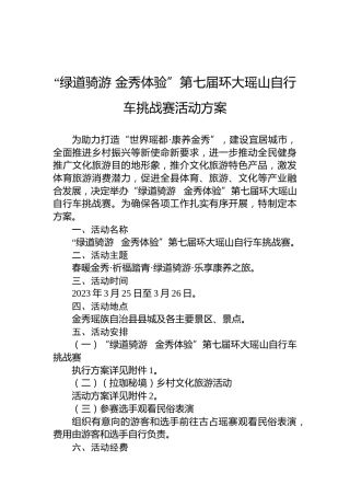“绿道骑游金秀体验”第七届环大瑶山自行车挑战赛活动方案