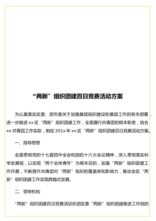 “两新”组织团建百日竞赛活动方案