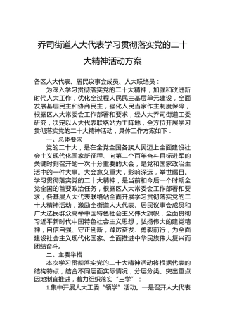乔司街道人大代表学习贯彻落实党的x大精神活动方案（盛会）