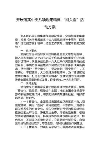 开展落实中央八项规定精神“回头看”活动方案