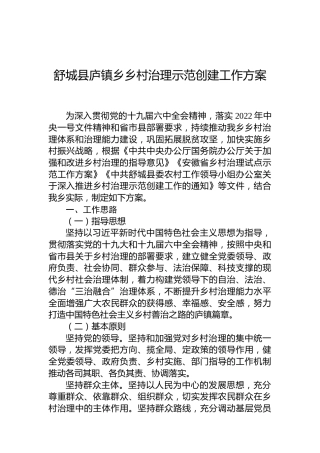 舒城县庐镇乡乡村治理示范创建工作方案