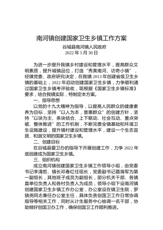 南河镇创建国家卫生乡镇工作方案