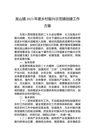 龙山镇2023年度乡村振兴示范镇创建工作方案