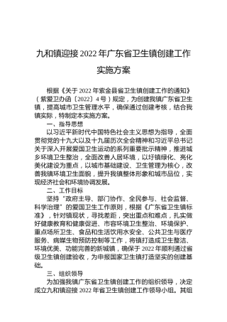 九和镇迎接2022年广东省卫生镇创建工作实施方案