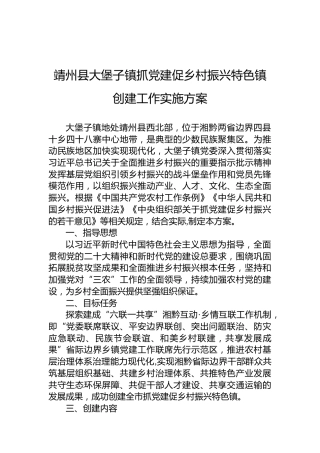 靖州县大堡子镇抓党建促乡村振兴特色镇创建工作实施方案