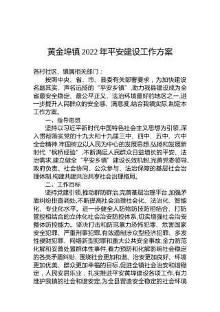 黄金埠镇2022年平安建设工作方案