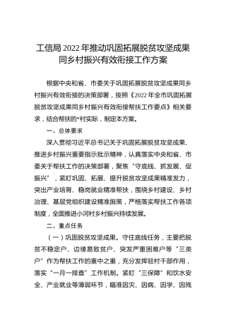 工信局2022年推动巩固拓展脱贫攻坚成果同乡村振兴有效衔接工作方案
