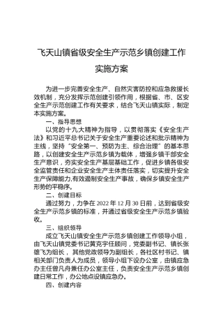 飞天山镇省级安全生产示范乡镇创建工作实施方案