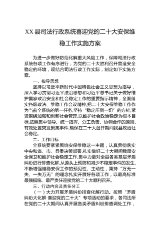 XX县司法行政系统喜迎党的x大安保维稳工作实施方案（盛会）