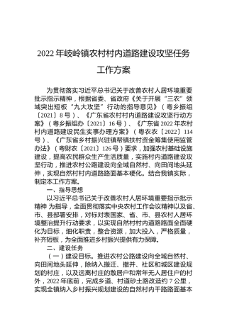 2022年岐岭镇农村村内道路建设攻坚任务工作方案