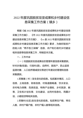 2022年度巩固脱贫攻坚成果和乡村建设信息采集工作方案（镇乡）