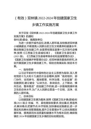 （有效）双林镇2022-2024年创建国家卫生乡镇工作实施方案
