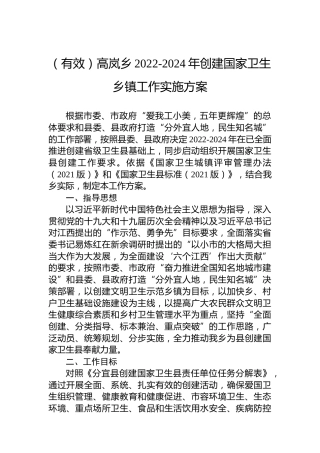 （有效）高岚乡2022-2024年创建国家卫生乡镇工作实施方案