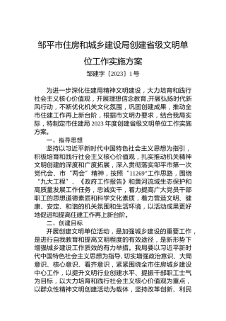 邹平市住房和城乡建设局创建省级文明单位工作实施方案