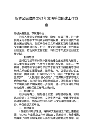 新罗区民政局2023年文明单位创建工作方案