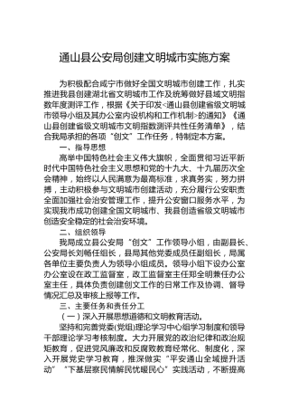 通山县公安局创建文明城市实施方案