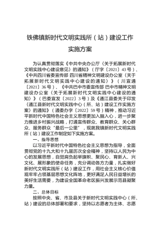 铁佛镇新时代文明实践所（站）建设工作实施方案