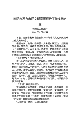 南阳市发布市民文明素质提升工作实施方案