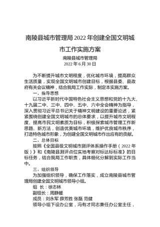 南陵县城市管理局2022年创建全国文明城市工作实施方案