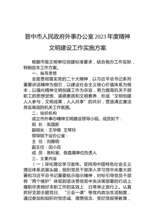 晋中市人民政府外事办公室2023年度精神文明建设工作实施方案