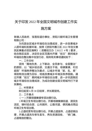 关于印发2022年全国文明城市创建工作实施方案