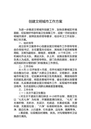 创建文明城市工作方案
