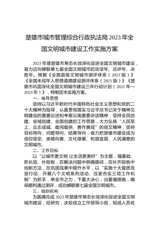 楚雄市城市管理综合行政执法局2023年全国文明城市建设工作实施方案