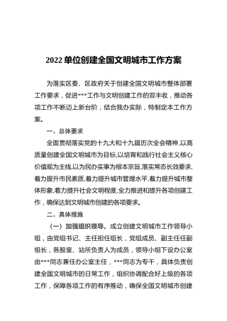 2022单位创建全国文明城市工作方案