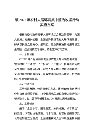 镇2022年农村人居环境集中整治攻坚行动实施方案