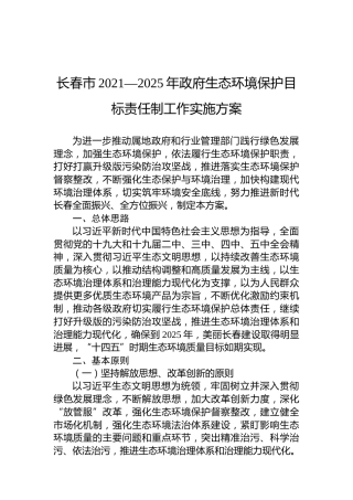 长春市2021—2025年政府生态环境保护目标责任制工作实施方案