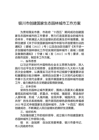 银川市创建国家生态园林城市工作方案