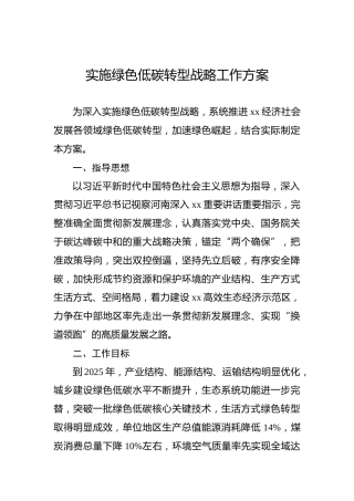 实施绿色低碳转型战略工作方案