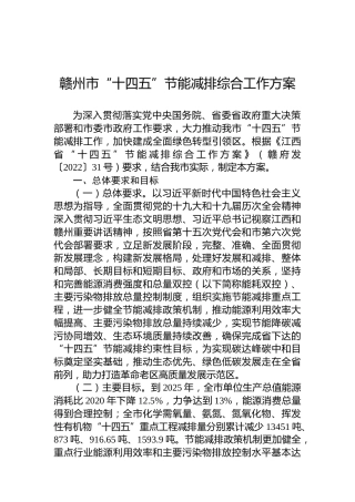 赣州市“十四五”节能减排综合工作方案