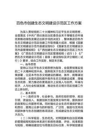 百色市创建生态文明建设示范区工作方案