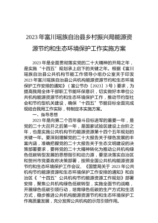 2023年富川瑶族自治县乡村振兴局能源资源节约和生态环境保护工作实施方案