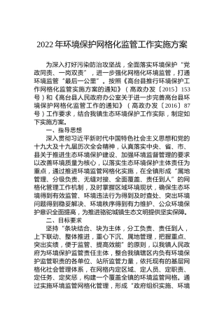 2022年环境保护网格化监管工作实施方案