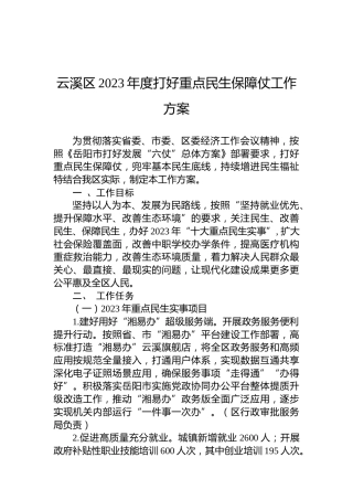 云溪区2023年度打好重点民生保障仗工作方案