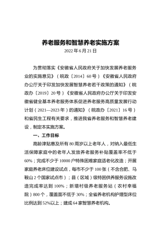 养老服务和智慧养老实施方案（20220621）