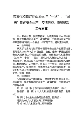 市文化和旅游行业20xx年“中秋”、“国庆”期间安全生产、疫情防控、市场整治工作方案