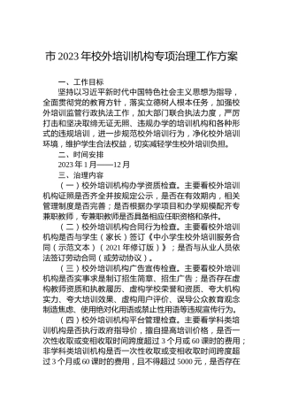 市2023年校外培训机构专项治理工作方案
